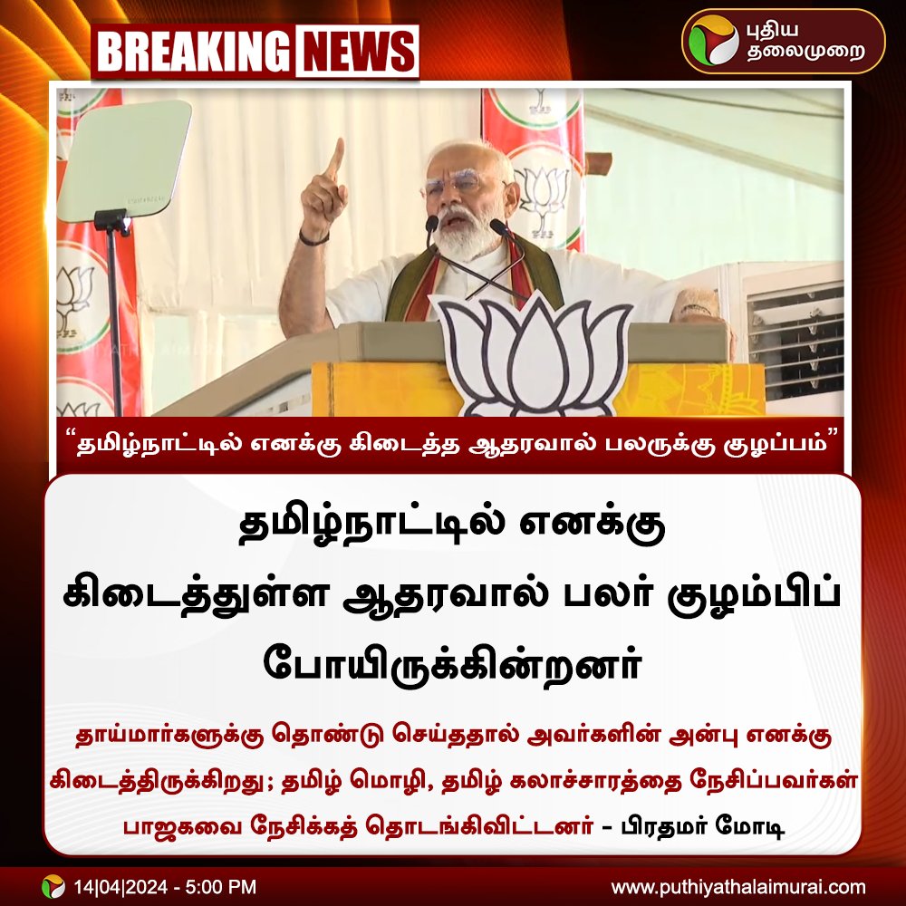 #BREAKING | தமிழ்நாட்டில் எனக்கு கிடைத்த ஆதரவால் பலருக்கு குழப்பம்: மோடி #PMModi | #Narendrmodi | #Elections | #ElectionWithPT