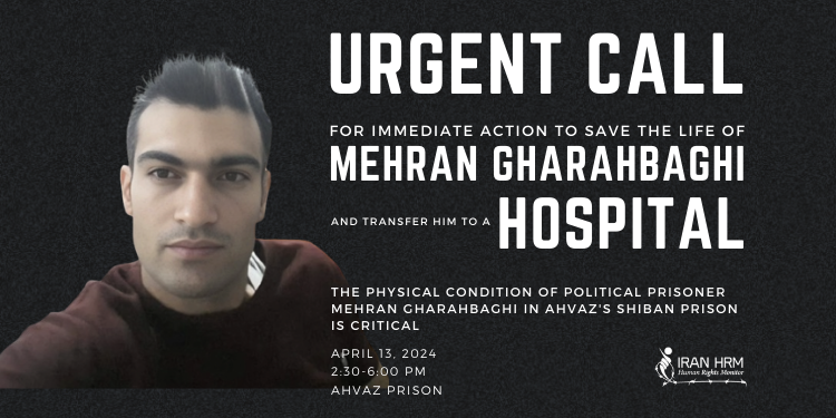 The physical condition of political prisoner Mehran Gharahbaghi in Ahvaz's Shiban Prison is critical According to reports received by Iran HRM on Saturday, April 13, 2024, in Ahvaz's Shiban Prison, political prisoner #MehranGharahbaghi, who suffers from a heart condition, is in a