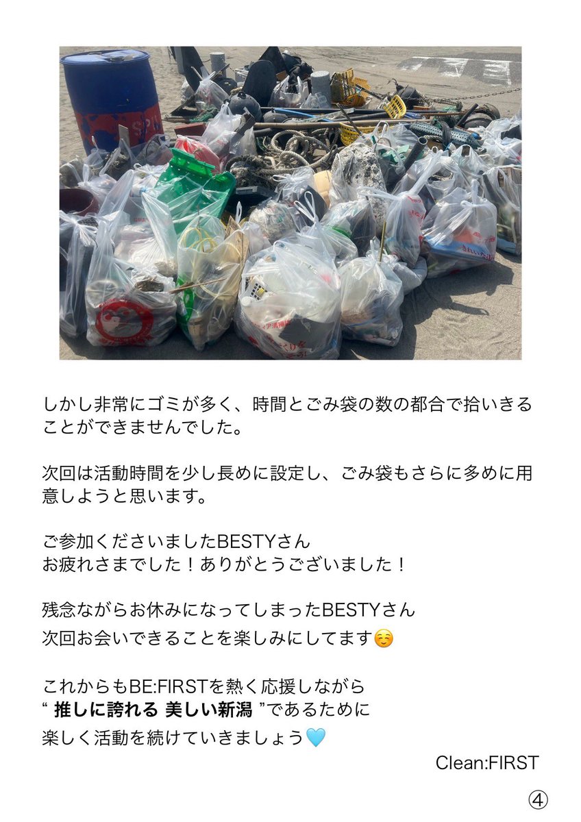 Clean_1FIRST's tweet photo. 新潟のBE:FIRSTファン #新潟BESTY による
ゴミ拾いボランティアチーム
『Clean:FIRST』です🌾
51名のBESTYさんと
新潟市西区の海岸を清掃しました✨
開催報告をご覧ください☺️🤲🏻
ご参加くださいましたBESTYさん
お疲れさまでした🩵
また次回もお楽しみにー!
#CleanFIRST
#BESTYボランティア部 https://t.co/sqTAjoqrJU