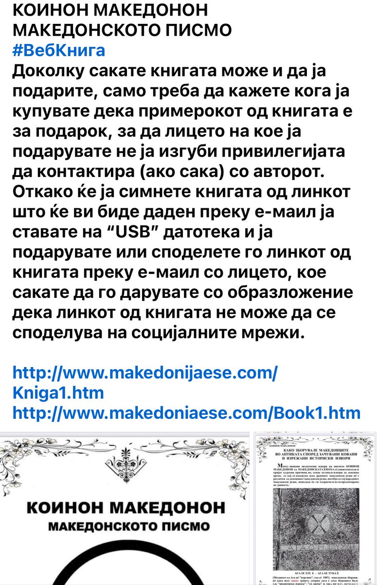 КОИНОН МАКЕДОНОН МАКЕДОНСКОТО ПИСМО #ВебКнига Доколку сакате книгата може и да ја подарите, само треба да кажете кога ја купувате дека примерокот од книгата е за подарок, за да лицето на кое ја подарувате не ја изгуби ,…. makedonijaese.com/Kniga1.htm makedoniaese.com/Book1.htm