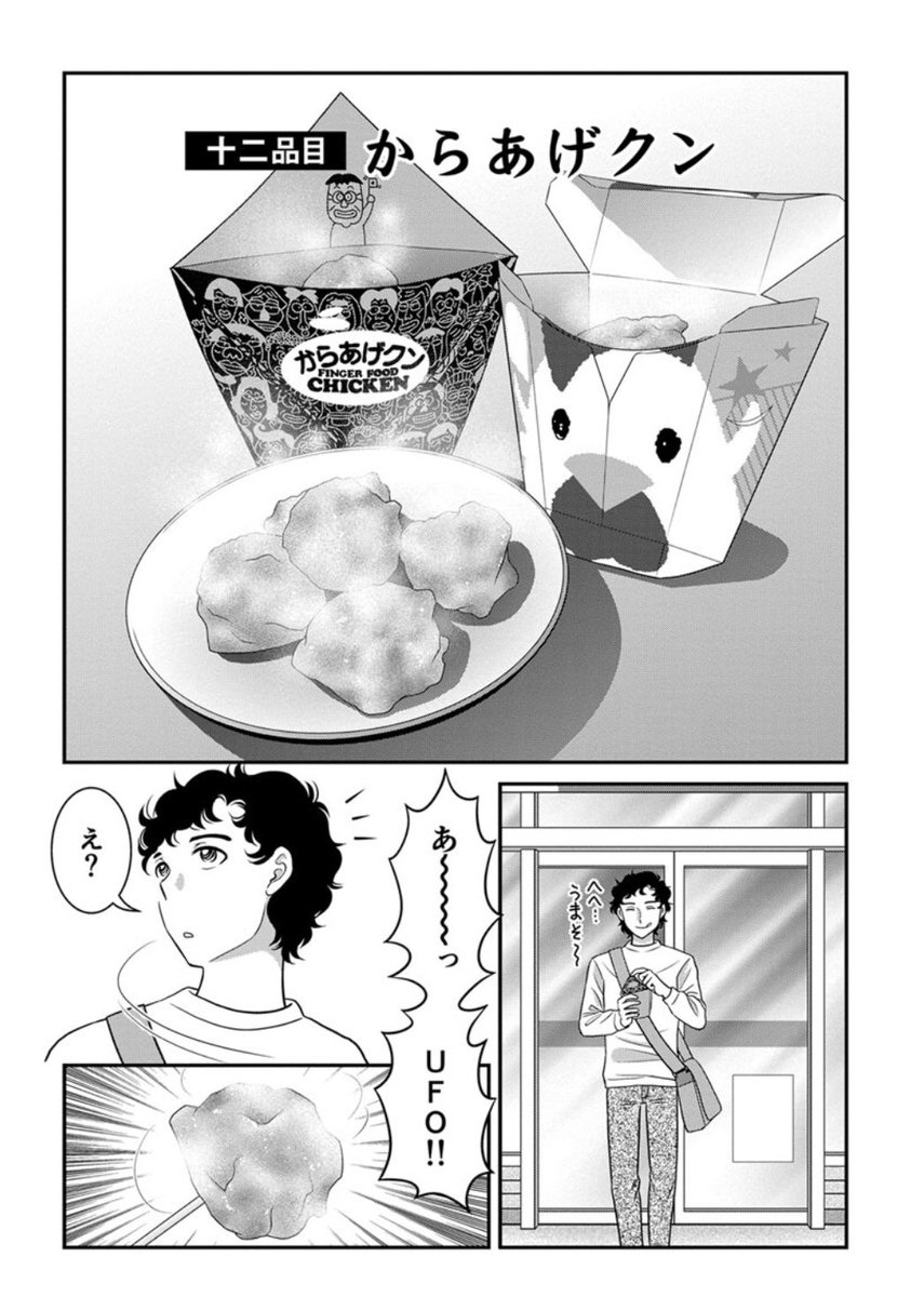 今日はからあげクンのお誕生日‼️
当然食べたよ〜💕
漫画で描いたのも良き思い出···(*ˊ˘ˋ*)
 #からあげクン誕生日おめでとう 