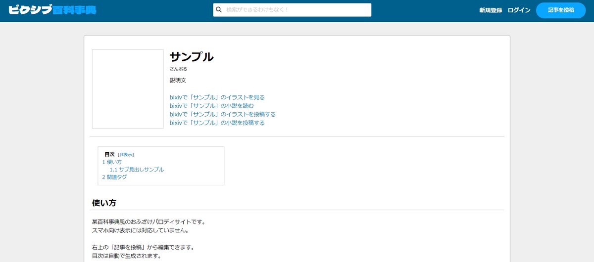 ⚠️パロディサイトです⚠️
⚠️公式各位と一切関係ございません⚠️
⚠️ご利用は自己責任で⚠️

自陣の◯クシブ百科事典見て〜よな〜！で作ったおもちゃです
キャプチャ撮って遊ぶ向け

houbokujo.futene.net/tools/bixiv.ht…