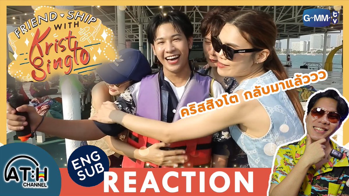 มาฉลอง สงกรานต์ กับ Friendship with #KristSingto ดีกว่า Welcome back #SingtoPrachaya REACTION | FRIEND.SHIP WITH KRIST-SINGTO SPECIAL I by ATHCHANNEL | TV Shows EP.303 Link: youtu.be/eLkCIsOd-t0 #คริสสิงโต #ทีมพีรญา #KristPerawat #FriendshipwithKristSingto