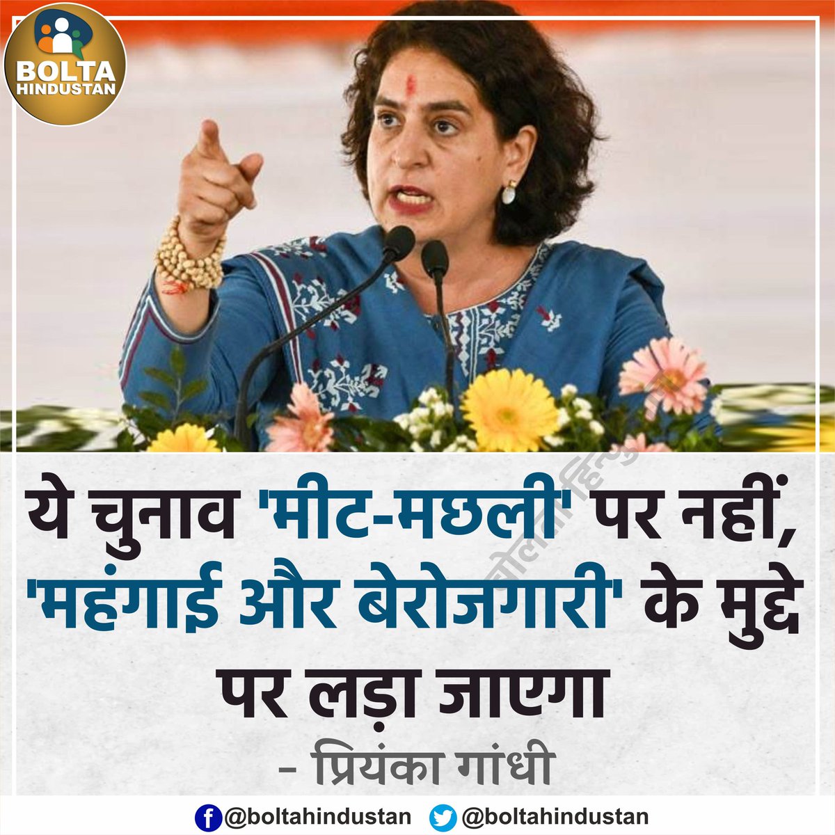 BoltaHindustan's tweet photo. ये चुनाव 'मीट-मछली' पर नहीं, 'महंगाई और बेरोजगारी' के मुद्दे पर लड़ा जाएगा : प्रियंका गांधी https://t.co/ziyXbWO9w8