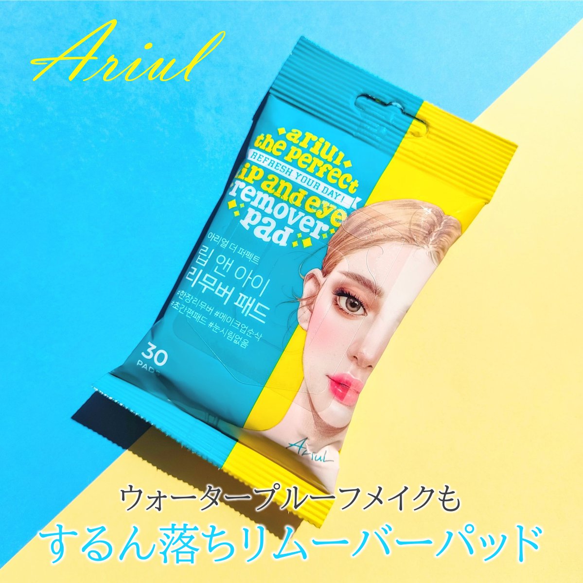 munira_cosme's tweet photo. #PR
#Auril #アリウル 提供@ariul_jp様
ザ・パーフェクトリップアンドアイリムーバーパッド
韓国でリムーバーパッドと言ったらこれ!というくらい大人気商品✨
ウォータープルーフメイクもするん落ちでよかった!
コットンにポイントリムーバーを付ける手間が省けて便利
これはリピしたい🫶🏻
#bibint https://t.co/soiPzCgOQj