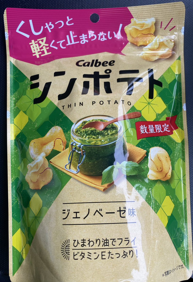 kattenigurume's tweet photo. 【勝手に評価】

カルビー シンポテト ジェノベーゼ味

⭐️　4.5/10

さっぱりした重く無いポテトチップス
ジェノベーゼの味と香りがしっかりついて美味
しつこく無いので軽く1袋いけちゃいます。

#勝手に評価ポテトチップス
#勝手に評価カルビー
#ポテトチップス
#カルビー
#ジェノベーゼ
#シンポテト https://t.co/caCnNbPZDM
