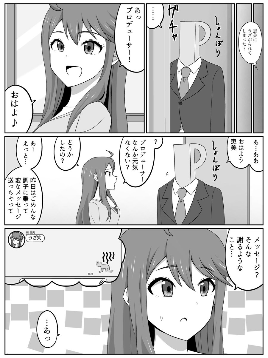 うざいって言われたPと所恵美ちゃん漫画 