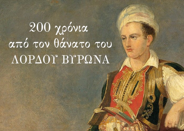 Τη Δευτέρα 19 Απριλίου 1824, λίγο μετά τις 6 το απόγευμα, ο Λόρδος Βύρωνας άφησε την τελευταία του πνοή στο Μεσολόγγι στα 36 του χρόνια. O Άγγλος ευγενής και ποιητής ήρθε στην Ελλάδα για να πολεμήσει στο πλευρό των Ελλήνων ξοδεύοντας όλη σχεδόν την περιουσία του στον αγώνα.