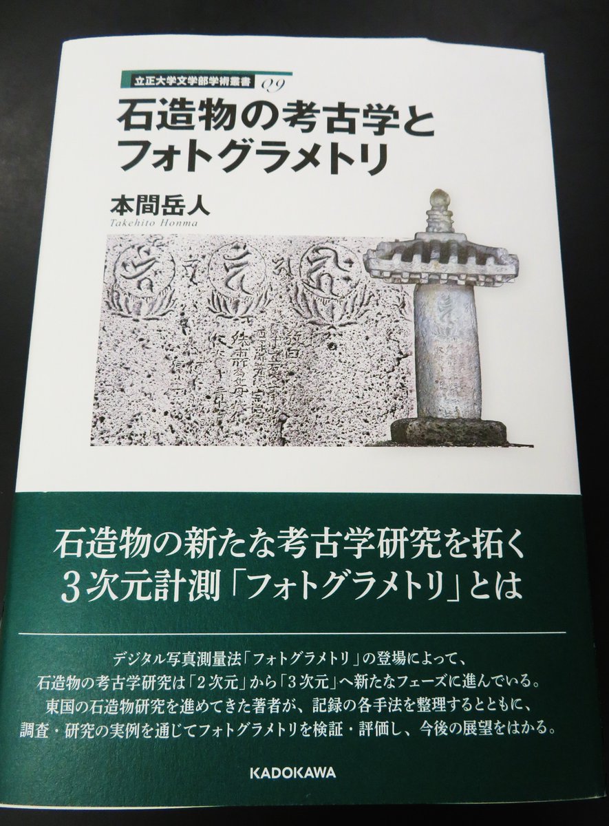 新刊書をご恵贈くださいました。フォトグラメトリの成果が満載！もう