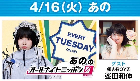 今夜も #ANN SPウィーク✨ 4/16 (火) 24時～ #高橋文哉ANNX #高橋文哉 × #板垣李光人 📻radiko.jp/#!/ts/LFR/2024… 25時 ～ #星野源ANN in 深夜のファミリーレストラン #星野源 × #角張渉 #サイトウジュン 📻radiko.jp/#!/ts/LFR/2024… 27時～ #あのANN0 #あの × #峯田和伸 📻radiko.jp/#!/ts/LFR/2024…