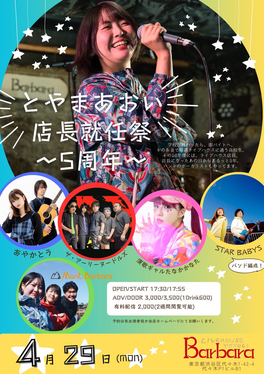 【今年もやる！】
あの日から5年、こんなに素敵な仲間が集まりました💪

2024/04/29(月祝)「とやまあおい店長就任祭~5周年~」
OPEN/START 17:30/17:55
ADV/DOOR 3,000/3,500(1D別)
ACT：Mont.Barbara/STAR BABYS/あやかとう/ザ・アーリーヌードルズ/演歌ギャルたなかかなた
MC：じなんぼ～いずシギハラ