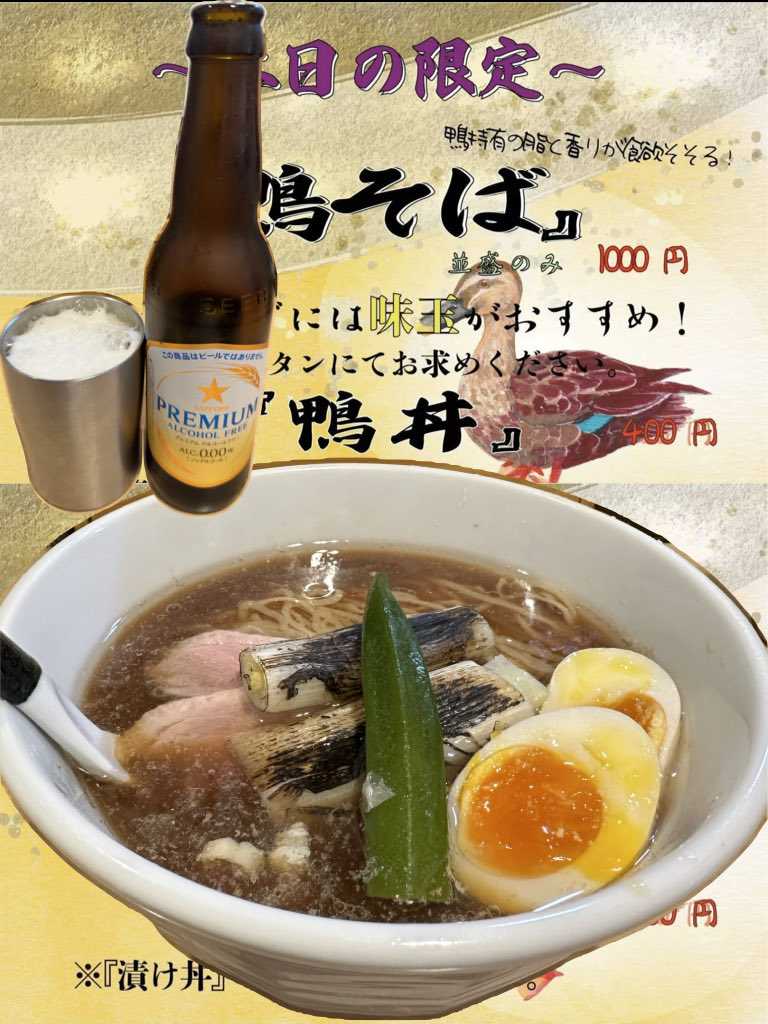 鴨そば　味玉　ノンアルコールビール

#麺屋M