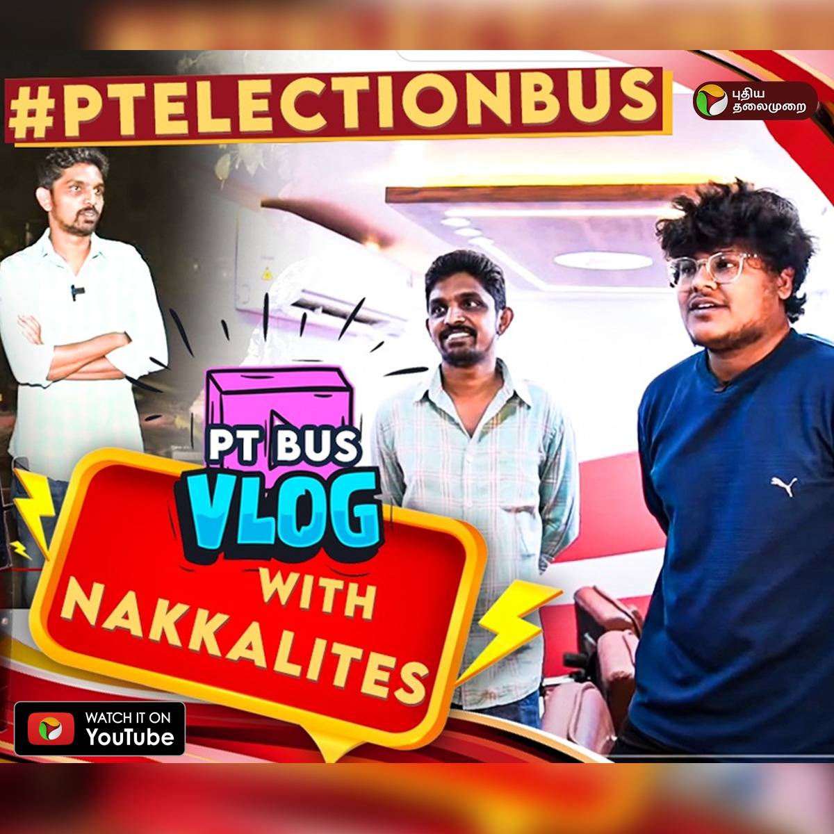 PttvNewsX's tweet photo. MLA, MP’யானே தெரியாது🤣😂 - Nakkalites Aneesh | Jenson | PT Election Bus Vlog | PTD

https://t.co/JppoVYqsaT

#ElectionWithPT #nakkalites #puthiyathalaimurai #nakkalitesteam #nakkalitesvisit #ஜனநாயகப்பெருவிழா #தேர்தல்னாபுதியதலைமுறை #ptelectionbus #ElectionBus #loksabhaelection2024 #electionspecial #electionspecialbus #electionswithputhiyathalaimurai #elections2024 #electioncampaign #nakkalitesbusvisit @Nakkalites