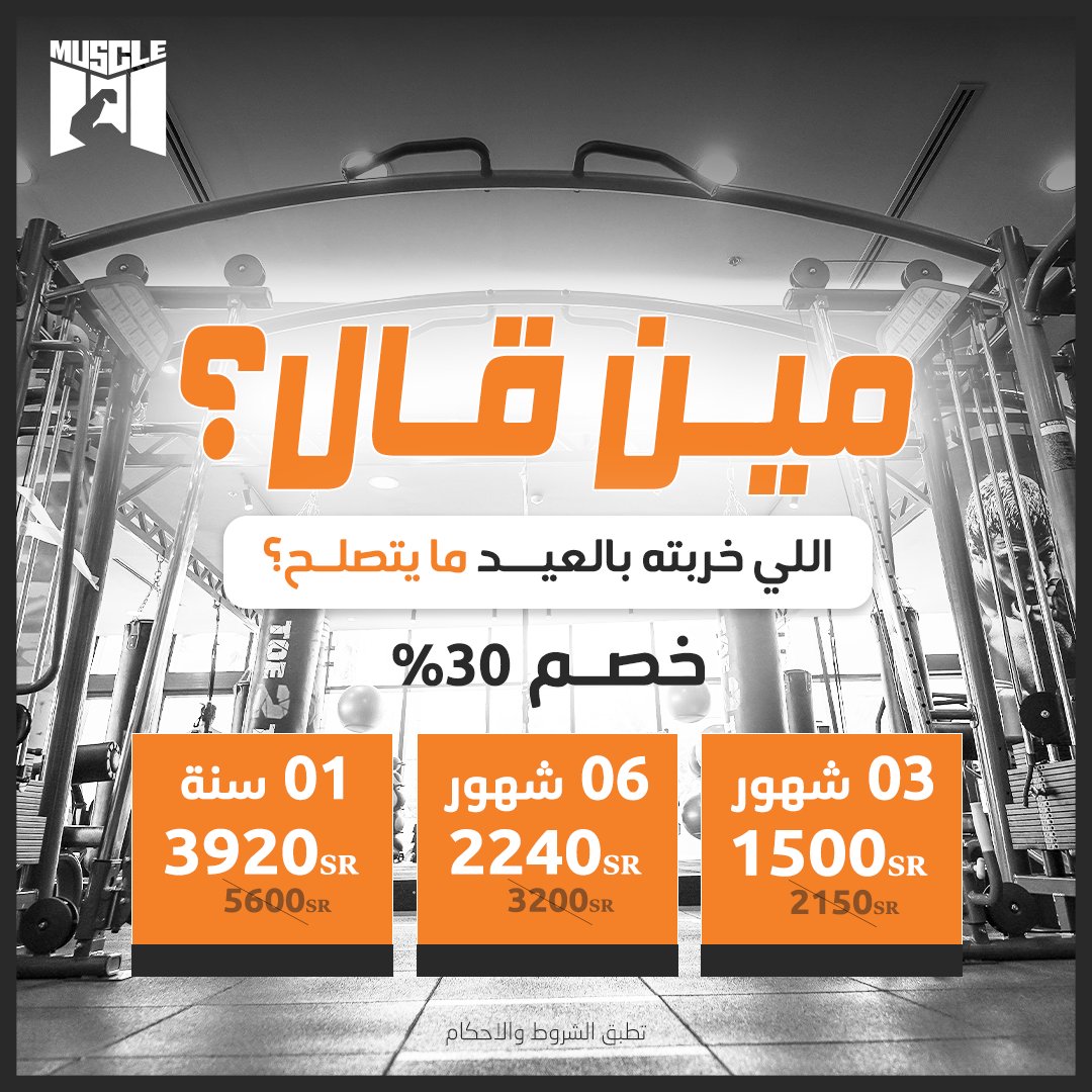 TheMuscleGymKsa's tweet photo. مين قال اللي خربته بالعيد ما يتصلح ؟ 

ثوب العيد لو ضاق ، 
لا ترميه 

الحل بسيط 
اشترك بنادي العضلة واستعد لعيد الأضحى 💪🏻

للمزيد من التفاصيل فضلاً تواصلوا معنا :
📞0112931070
📱0551431555

 #الصحة #لياقة_بدنية #تمرين #رفع_أثقال #بروتين #سعرات_حرارية #ماكروز #عضلات #دمبل #ملاكمة https://t.co/MmqQA9abvK