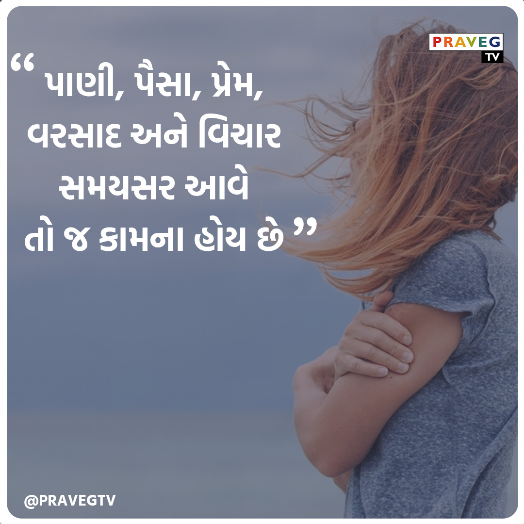 Praveg TV | પાણી, પૈસા, પ્રેમ, વરસાદ અને વિચાર સમયસર આવે તો જ કામના હોય છે.
#PravegTV #tvchannel #GujaratiNews #NewsUpdate #newschannel #PravegQuotes #motivationalquotesoftheday #inspirationalquotes #PravegTVQuotes