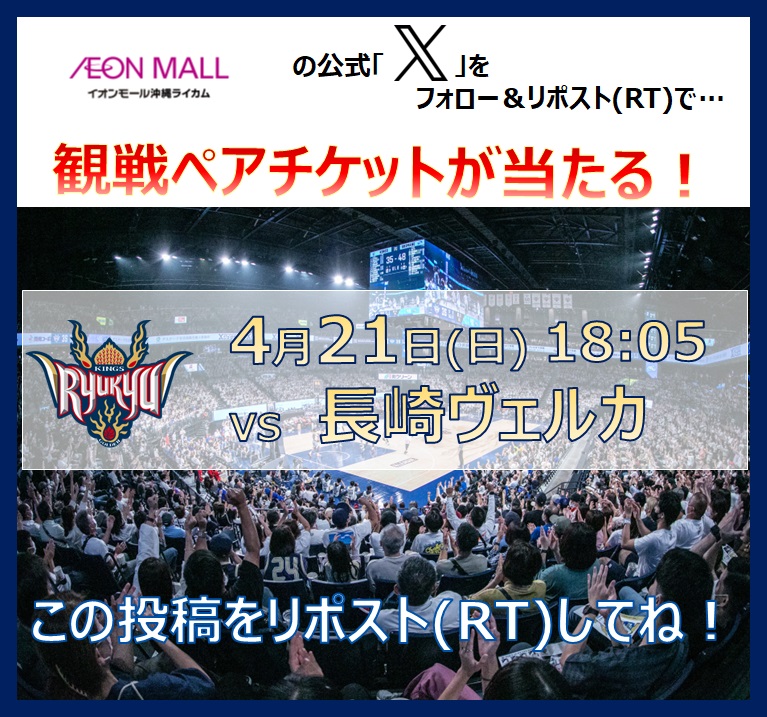 【4/21(日)18:05】#琉球ゴールデンキングス VS長崎ヴェルカ 観戦ペアチケットが当たる抽選会！ イオンモール沖縄ライカムをフォロー＆この投稿をリポスト(RT)☆ 当選発表日は4/18(木)！この投稿から当選者をメンションします！ 詳細はokinawarycom-aeonmall.com/news/event/4237