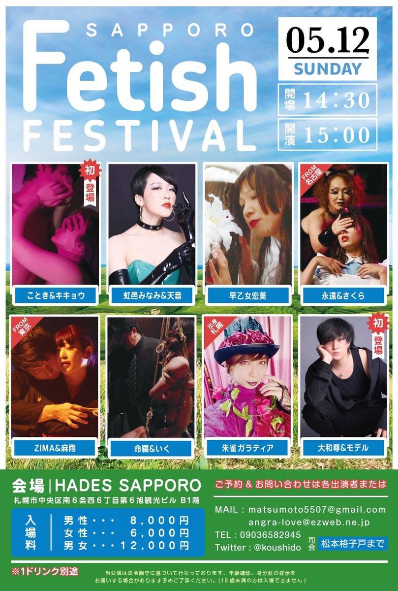 ５月１２日(日) SAPPORO Fetish FESTIVAL 前回に引き続き、 ZIMA&麻雨、札幌上陸です❤️ なんと名古屋から永遠さん、さくらさんもいらっしゃるのですよ！豪華です✨ こんな機会滅多にないんだからね！ 札幌の方々、待っててね🥹✨ ご予約お待ちしております！