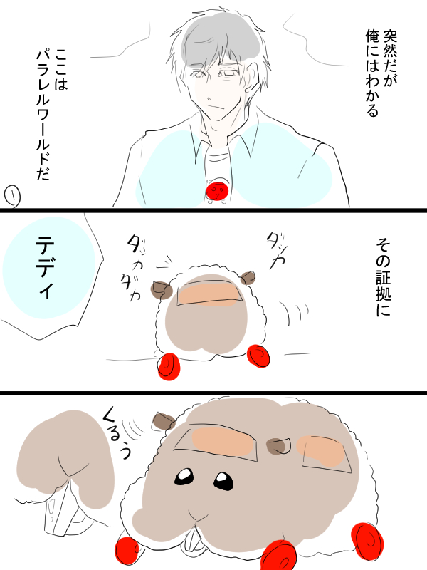 モルカー漫画描きました。パラレルワールドが怖いのは、こっちの世界とちょっとだけ違うところ。 