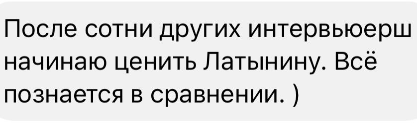 - Вот именно. С детства за Латынину. А вам, дятлам, лишь бы ругать нашу драгоценную Юлию Леонидовну. Человек искренно переживает, честно пытается разобраться, прекрасно образован. В современном мире за попытку честно разобраться по факту Героя нужно давать. Честно…