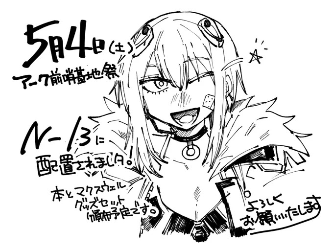5月4日(土)のNIKKEオンリーイベント出ます〜☀️
新刊は短編集みたいな感じを予定してますがんばります 