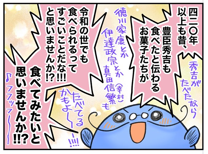 この本『太閤さんのおやつ箱』は、秀吉ゆかりの和菓子8選+αをイラストと漫画で紹介した本です。
虎の穴かメロンブックスで買えます。メロンさんでは一部店舗で店頭展開あり。