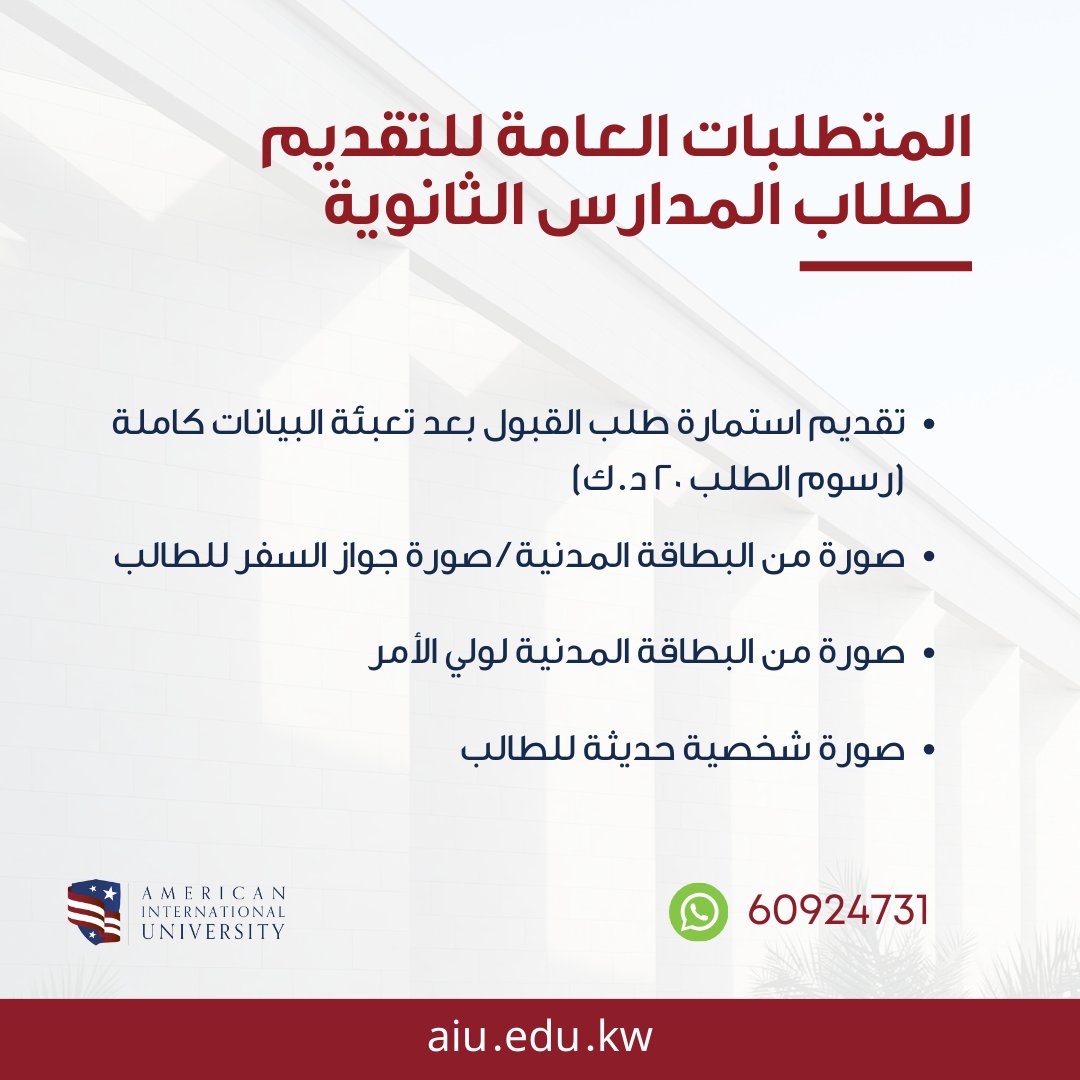 تبي تقدم على الجامعة الأمريكية الدولية؟ هذي المتطلبات العامة للتقديم لطلبة الثانوية العامة • Interested in applying to AIU? Here are the application requirements for high school seniors! #AIU #AIUeagles #admissions