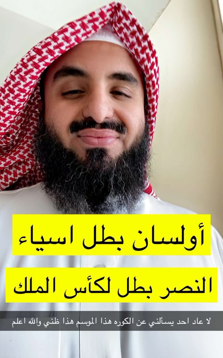 3m__s's tweet photo. 🚨 مفسر احلام :

النصر بطلاً لكاس الملك 
اولسان بطلاً لكاس اسيا 

هذا نفس المفسر اللي جاب نتيجة النصر والهلال بالسوبر بالملي 🥹🤲🏼 https://t.co/NC3B4TjH7M