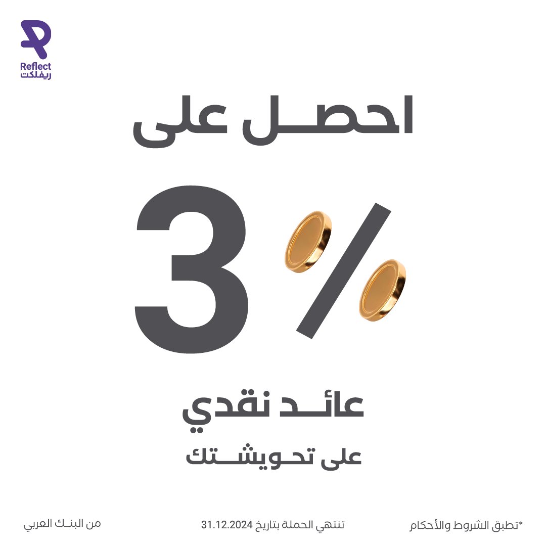 reflectappjo's tweet photo. عائد نقدي على شكل نقاط 🤩
حوّش على ريفلكت من خلال مساحة التحويش واحصل على 3% عائد نقدي على شكل نقاط في حساب الولاء 💜
*تنتهي الحملة بتاريخ 31.12.2024
لتعرفوا أكثر زوروا اللينك التالي:
https://t.co/q6Z4Uwyovb
#ريفلكت #نيو_بنك https://t.co/IyO3iXSSBX