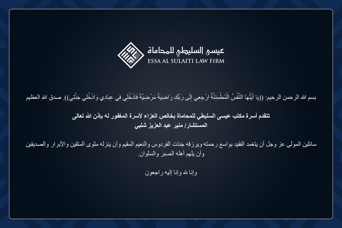 تتقدم أسرة مكتب عيسى السليطي للمحاماة بخالص العزاء لأسرة المغفور له بإذن الله تعالى المستشار/ منير عبد العزيز شلبي 

سائلين المولى عز وجل أن يتغمد الفقيد بواسع رحمته ويرزقه جنات الفردوس وأن ينزله مثوى المتقين والأبرار والصديقين.

وإنا لله وإنا إليه راجعون