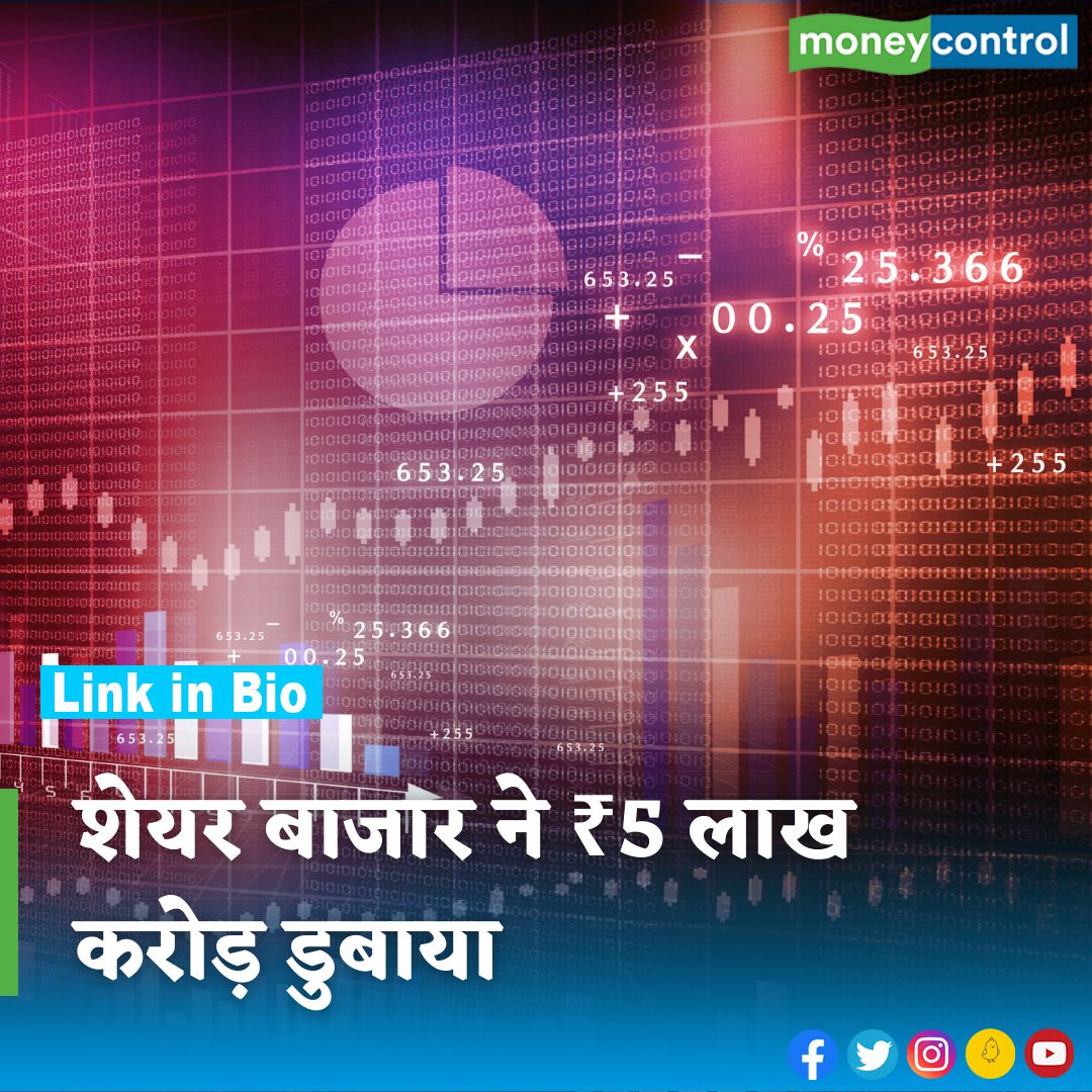 #ShareMarket: शेयर बाजार ने ₹5 लाख करोड़ डुबोया, लगातार दूसरे दिन सेंसेक्स-निफ्टी में तगड़ी गिरावट

hindi.moneycontrol.com/news/markets/s…

@BSEIndia @NSEIndia

#MarketsWithMC #IPO #IPOAlert #IPONews  #Sharemarket #Stockmarket #Moneycontrol