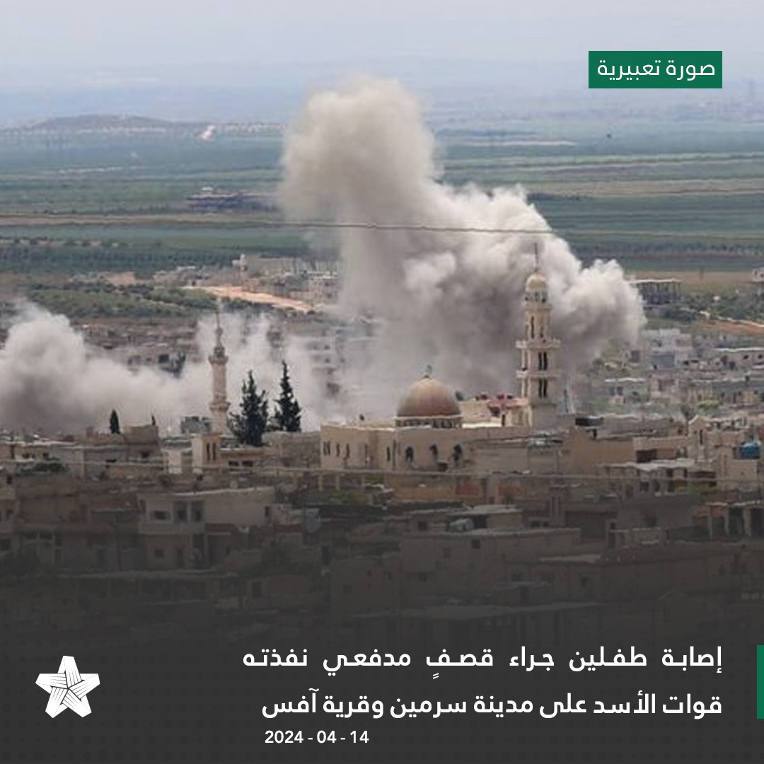 تستمر قوات نظام الأسد تصعيدها العسكري اليومي على المناطق المحررة في الشمال السوري. #سوريا #سورية #الائتلاف #الشمال_السوري #نظام_الأسد #إدلب #سرمين