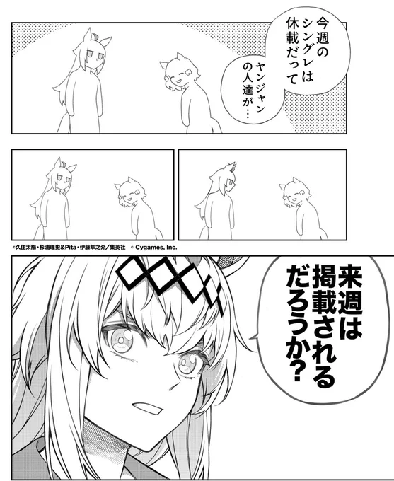 【#ウマ娘 シンデレラグレイ】
単行本作業のため
今週のシングレはお休みです🙇

次回は来週4月25日(木)発売の
YJ21&22合併号に掲載されます📙

過去のお話を振り返りたい方はこちらから👀
➡️ https://t.co/KQse86t6Nz
#シングレ #ヤンジャン 