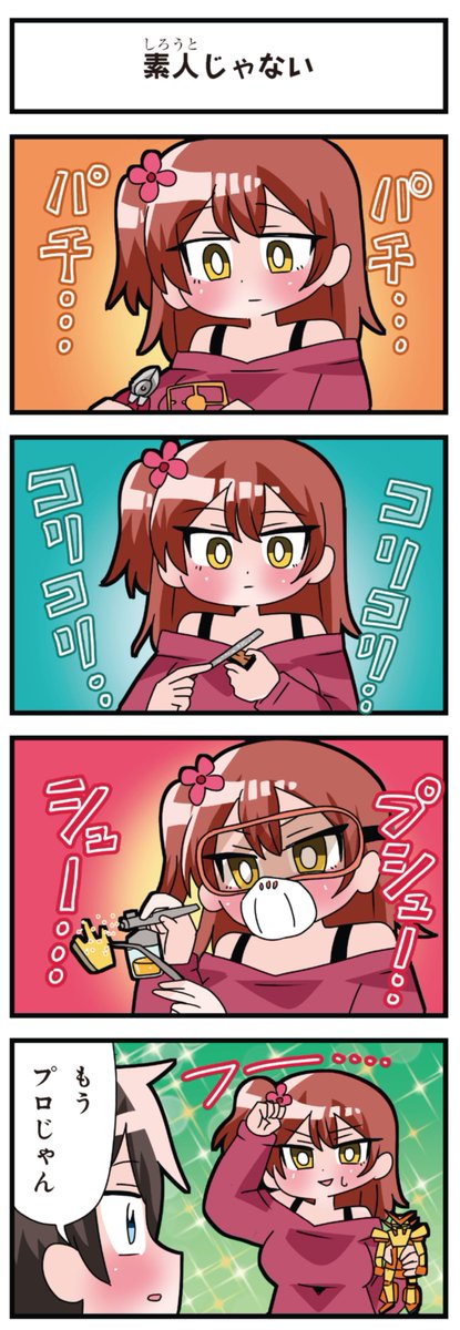 善意100%の妹、悪意100%の妹。
「素人じゃない」 