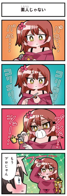 善意100%の妹、悪意100%の妹。
「素人じゃない」 