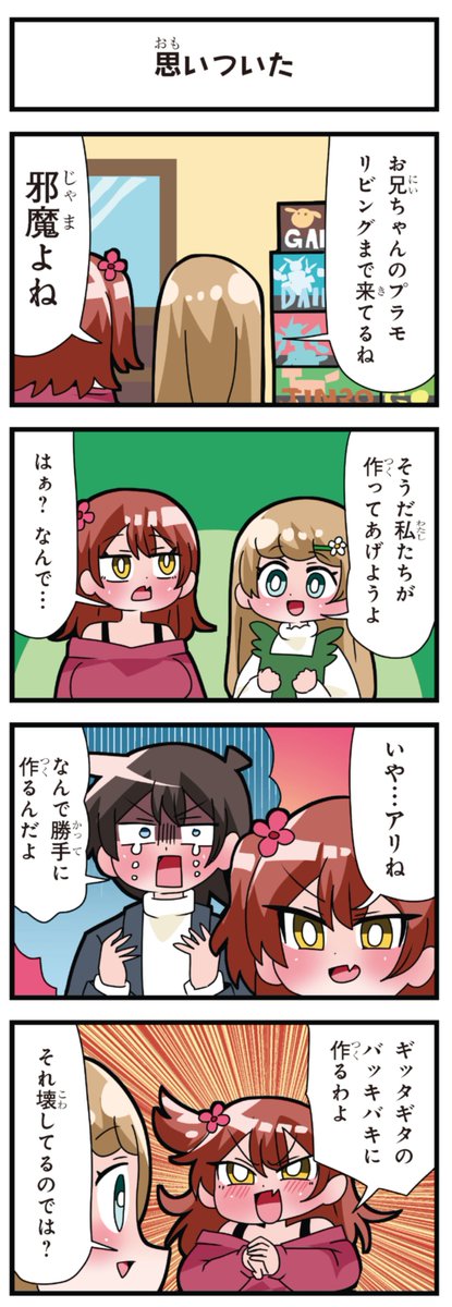 善意100%の妹、悪意100%の妹。
「思いついた」 