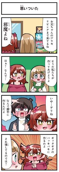 善意100%の妹、悪意100%の妹。
「思いついた」 