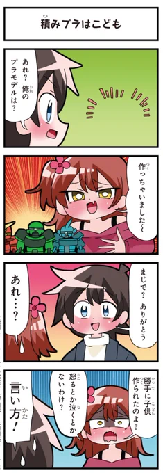 善意100%の妹、悪意100%の妹。
「積みプラはこども」 