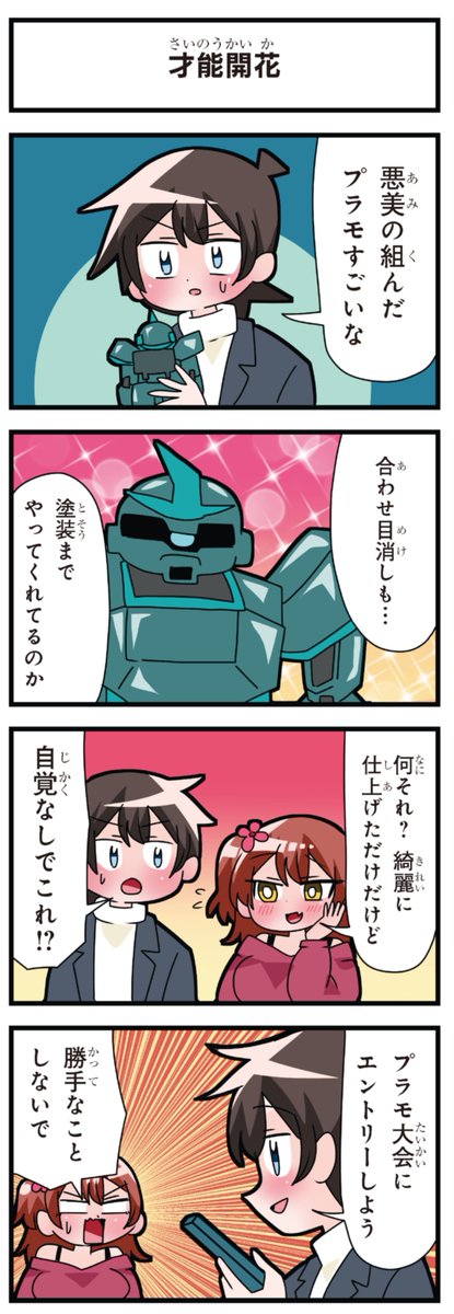 善意100%の妹、悪意100%の妹。
「才能開花」 