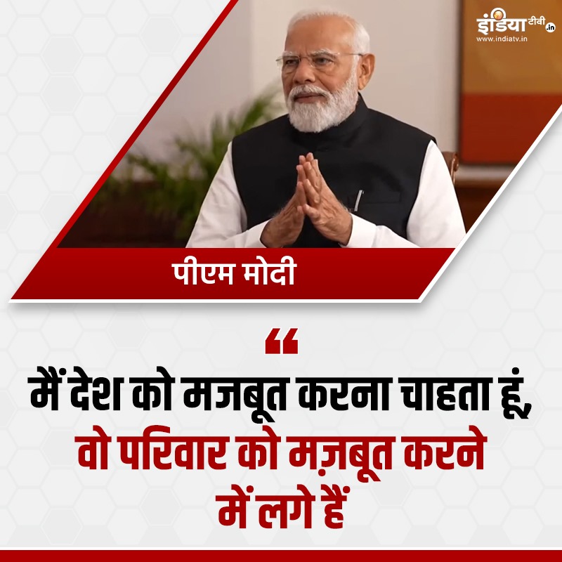 मैं देश को मजबूत करना चाहता हूं, वो परिवार को मज़बूत करने में लगे हैं - पीएम मोदी #ElectionWithIndiaTV #Elections2024 #PMModi #BJP #INDIAlliance @narendramodi @BJP4India