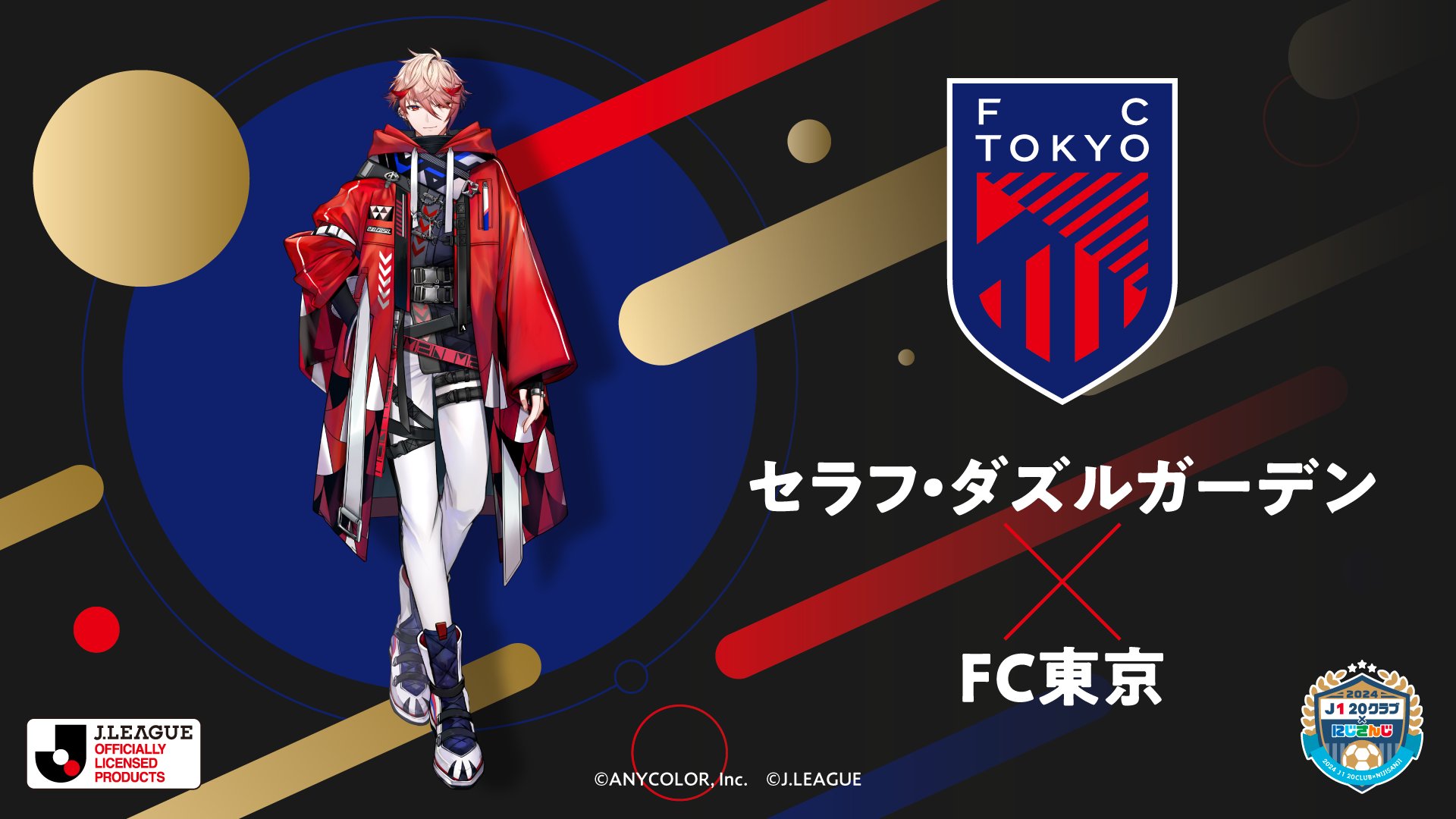 にじさんじ J1コラボ セラフ・ダズルガーデン 楽天コレクション