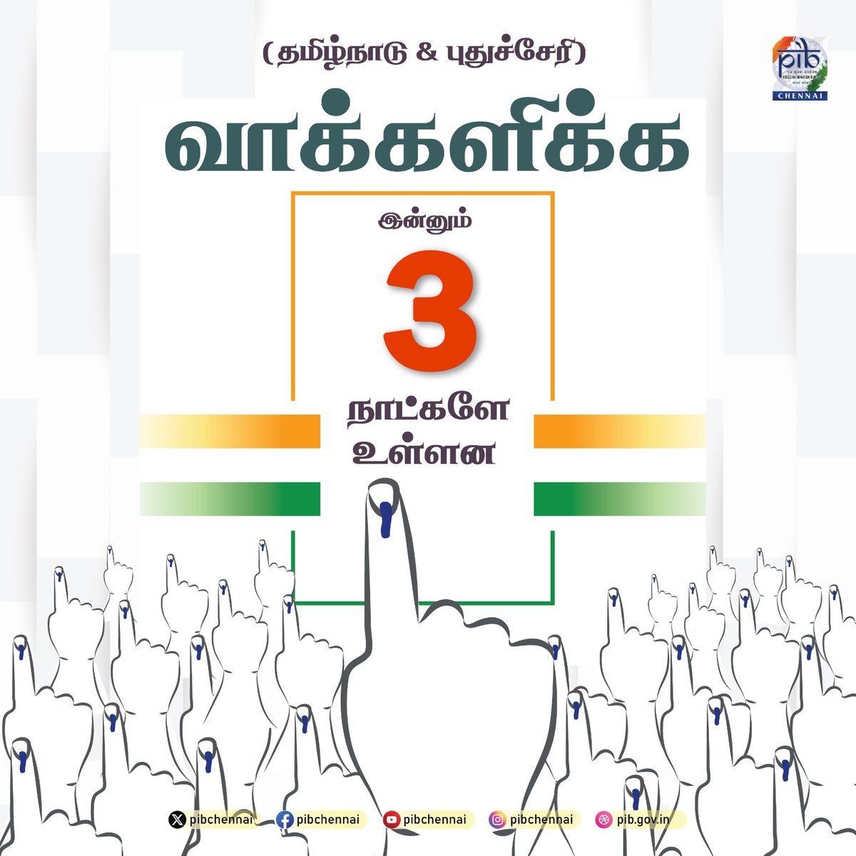 வாக்களிக்க இன்னும் 3 நாட்களே உள்ளன! #GeneralElections2024 #LokSabhaElections2024 @TNelectionsCEO @ECISVEEP @SpokespersonECI @MIB_India @PIB_India @airnewsalerts @DDNewslive @CBC_MIB