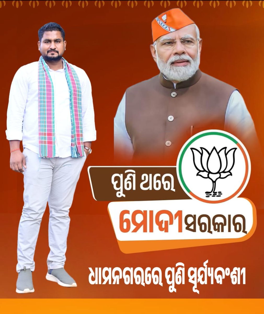 ପୁଣିଥରେ ମୋଦି ସରକାର !
ଧାମନଗରରେ ପୁଣି ସୂର୍ଯ୍ୟବଂଶୀ !!

#Dhamnagar 
#suryabanshisuraj