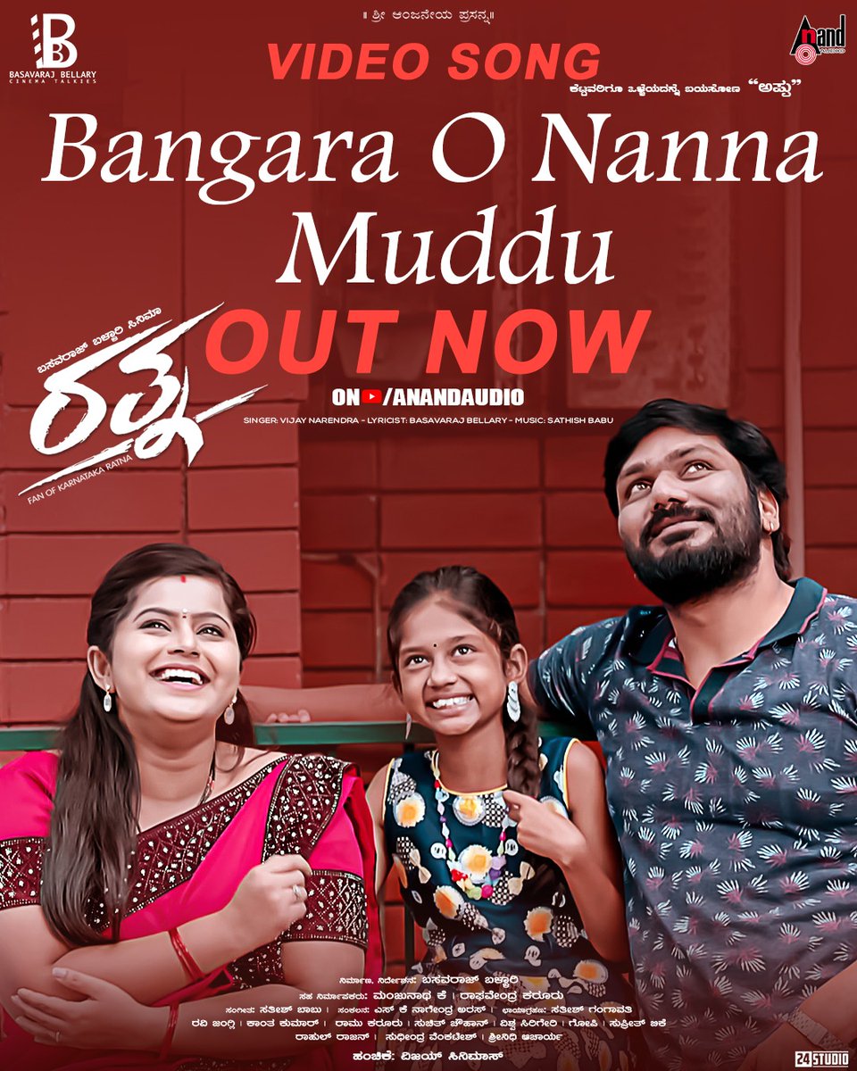 New Song Alert 📣#BangaraONannaMuddu
youtu.be/ZhSIejCvwuE

Music On: #AnandAudio @aanandaaudio 
Film: #ರತ್ನ #Ratna
Producer&Director: #BasavarajBellary 
Banner: #BasavarajBellaryCinema
Music: #SathishBabu  
Starring: #HarshalaHoney #Vardhan