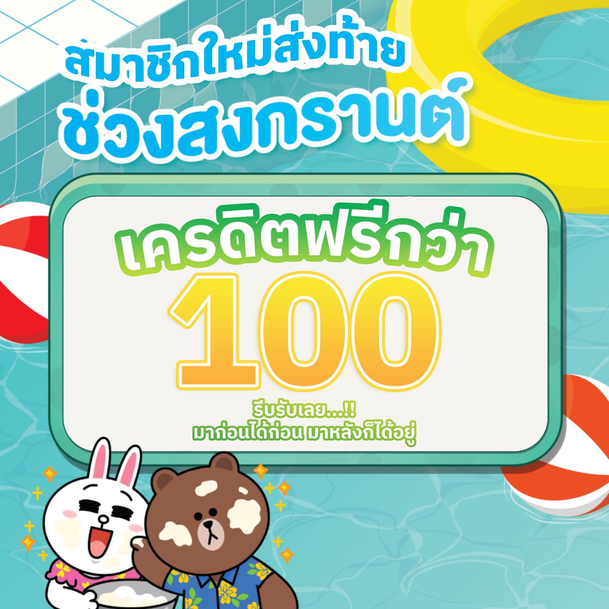 🚨สงกรานต์นี้สมาชิกใหม่มาด่วนนน ‼️
🎉 รับเครดิตฟรี 30-100 บาท
✅ ไม่ติดเทิร์น
✅ ถอนไม่อั้น
. 
⚠️ ก่อนรับกดฟอลทวิตนี้ และ กดรี กดหัวใจ คอมเมนท์
รับได้ที่ 👉 lin.ee/6qS523fb
มาก่อนรับก่อน หมดแล้วลองโค้ดอื่น
. 
#เครดิตฟรี #ทุนฟรี #เครดิตฟรี100
#เครดิตฟรี50 #เครดิตฟรี30