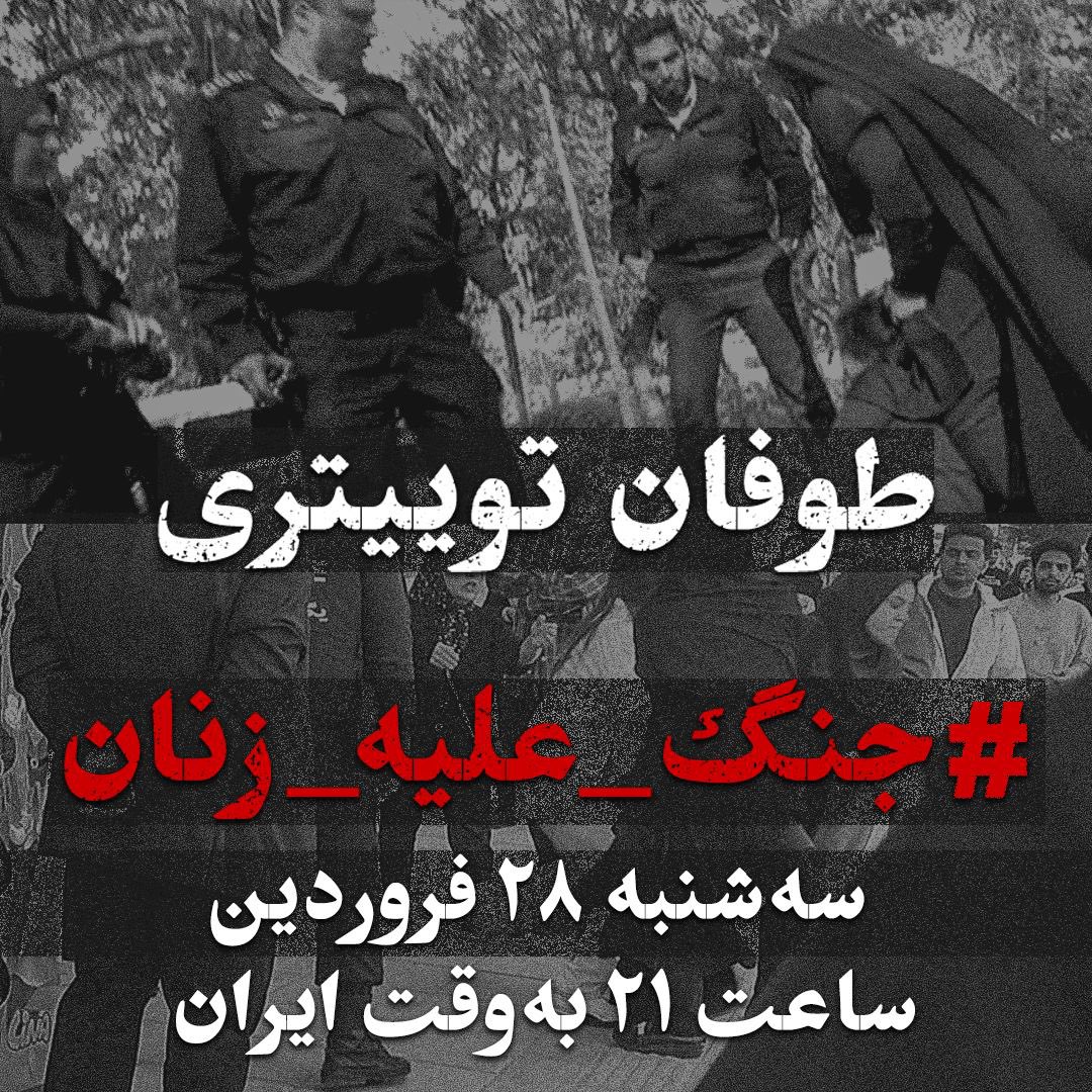 Bidarzani's tweet photo. 🟣 طوفان توییتری #جنگ_علیه_زنان 

از روز شنبه ۲۵ فروردین‌ماه، مقابله با زنان دارای پوشش اختیاری به نام «طرح نور» با خشونت و‌ سرکوبی چندجانبه و حداکثری به‌پیش رفته است. در این طرح، نیروهای ناجا، لباس شخصی و بی‌شمار ماموران لباس خاکستری به فحاشی، رعب و وحشت، ضرب‌وشتم و بازداشت/۱ https://t.co/06whVNvdhh