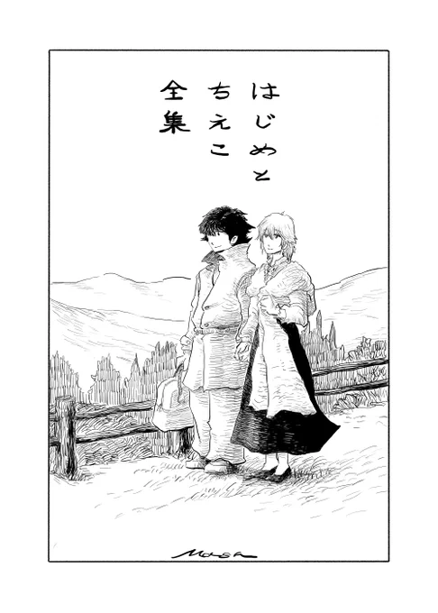「はじめとちえこの生活」及び、過去のバージョンも収録した、電子書籍「はじめとちえこ全集」をリリースしました。

マンガを始めておよそ2年半で、いかほど表現が変わるのか、という観点でも楽しんでいただけると思います。
ぜひ本棚に加えてください。
無料です。
https://t.co/hCglBD5TZJ 