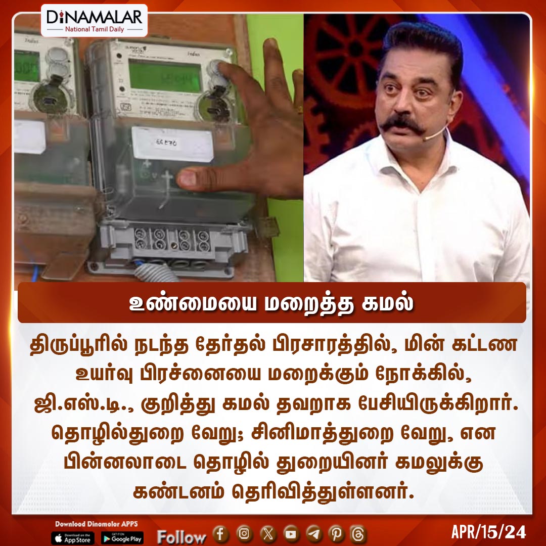 உண்மையை மறைத்த கமல்
#Kamal #Electricitybill #Electioncampaign #Tiruppur 
dinamalar.com