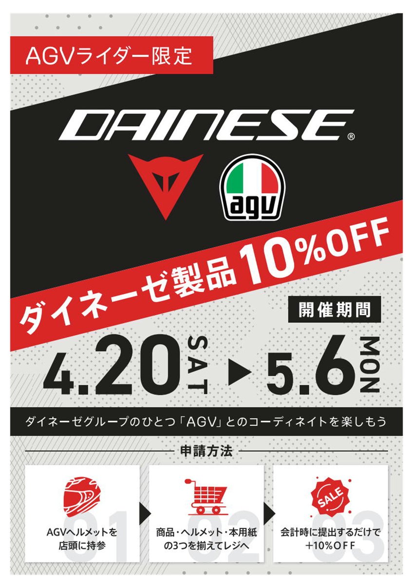 【AGVライダー限定 キャンペーン】
ダイネーゼ製品 10%OFF

申し込み方法
1、AGVヘルメットを店頭に持参
2、商品・ヘルメット・キャンペーンチラシの
　3つを揃えてレジへ
3、会計時に提示するだけで10％OFF！

開催期間：4月20日（土）～5月6日（月）

#ライコランド #京都 #DAINESE #AGV