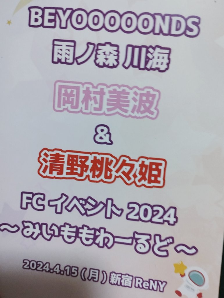 岡村美波清野桃々姫のみいももわーるど。まさかのOA！と思ったらサンリオ？の曲。ひたすらカワイイが今日はそういうセトリなのかと不安になるが本編は通常ハロ曲。ライバルアイドル10年ロボキッスちょいカワ(コールは「みいもも」)など。桃姫が喉不調で1曲削ったとか。仲の良さが伝わるイベントだった