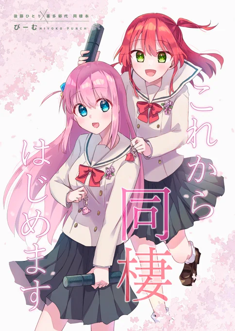 🏡「これから同棲はじめます」
4/29の結サク7thで頒布する、ぼ喜多本サンプルです📕
ぼ喜多が同棲するまでのあれやこれやの話です。
通販周り決まったらまた告知します!
【W-11】ひよこパンチで頒布予定🤛🐥🤜 